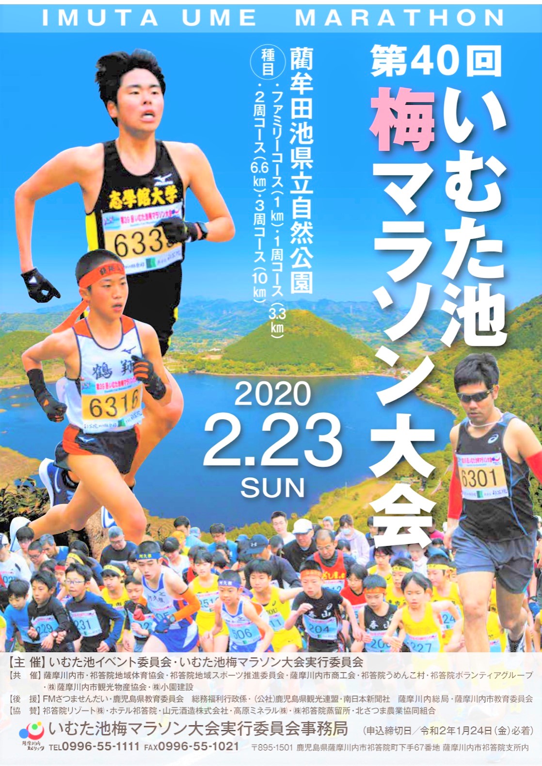 第４０回　いむた池　梅　マラソン大会　参加申し込み