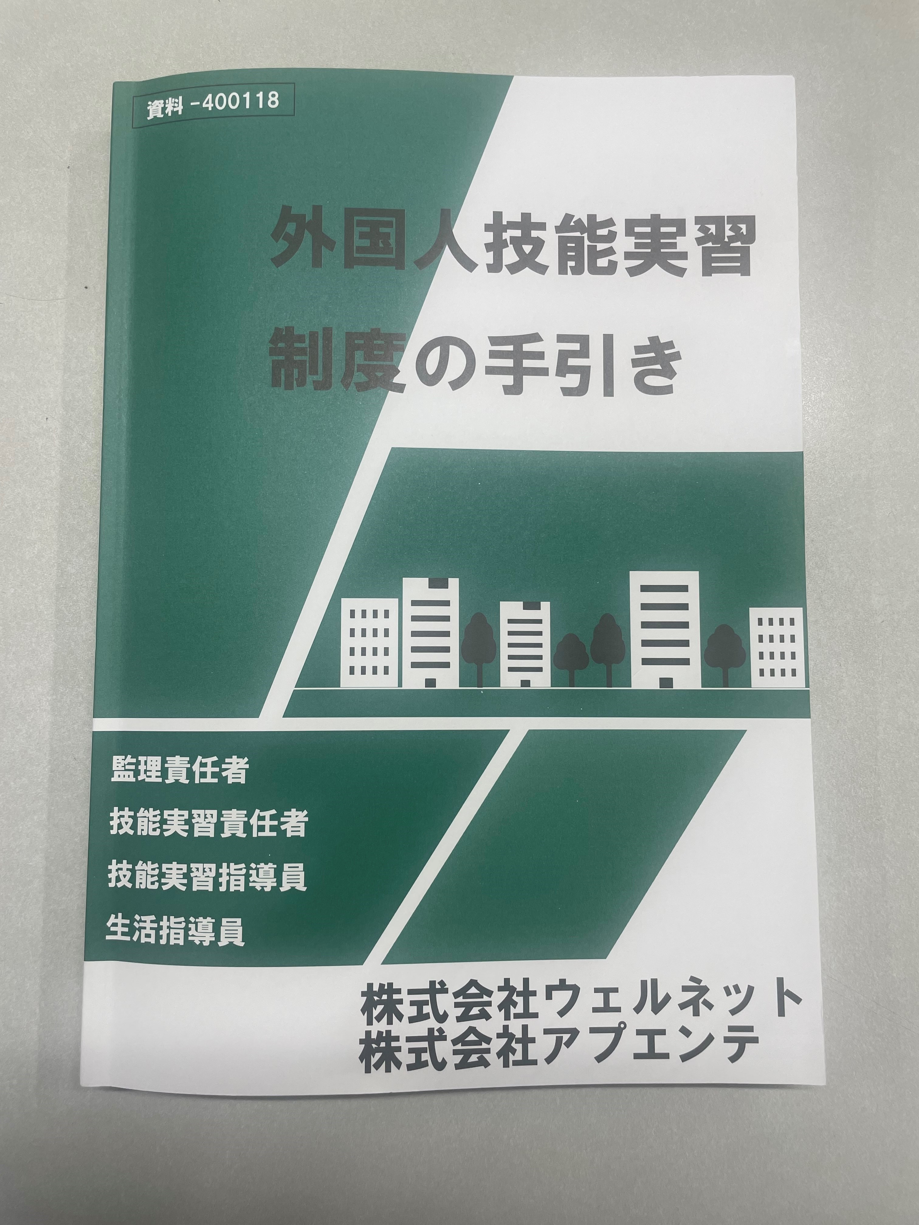 技能実習生 生活指導員・技能実習指導員講習