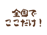 全国でここだけ!