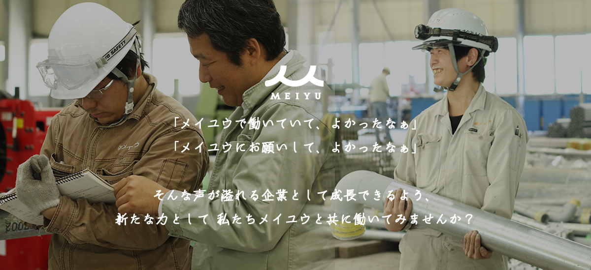 「メイユウで働いていて、よかったなぁ」「メイユウにお願いして、よかったなぁ」そんな声が溢れる企業として成長できるよう、新たな力として私たちメイユウと共に働いてみませんか?