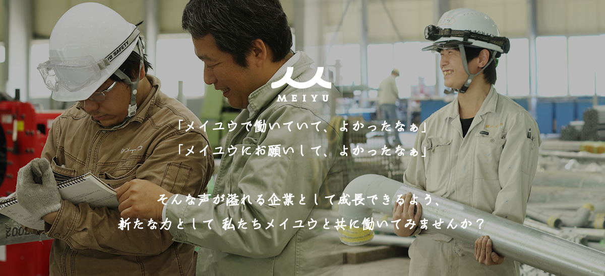 「メイユウで働いていて、よかったなぁ」「メイユウにお願いして、よかったなぁ」そんな声が溢れる企業として成長できるよう、新たな力として私たちメイユウと共に働いてみませんか？