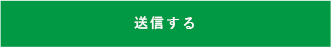 上記内容にて送信