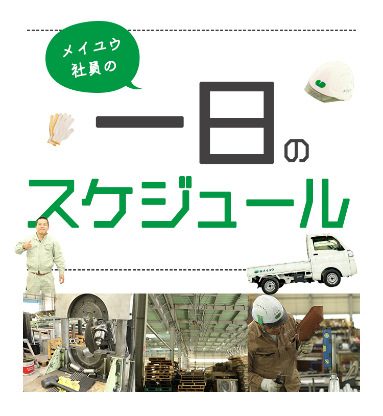 メイユウ社員の一日スケジュール