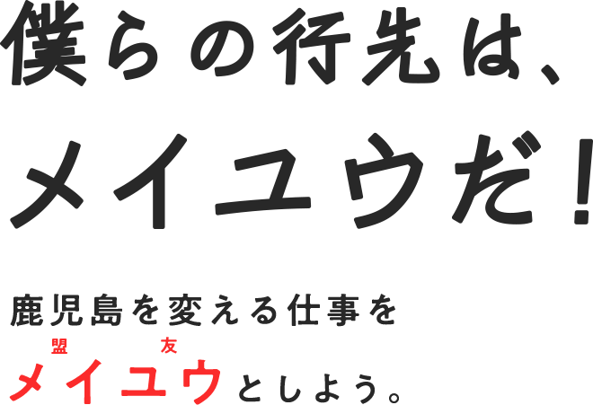 僕らの行き先はメイユウだ！