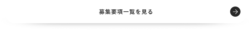 募集要項一覧を見る