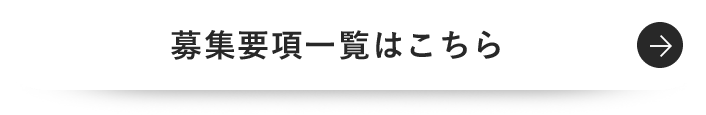 募集要項一覧を見る