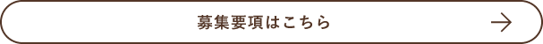 募集要項はこちら