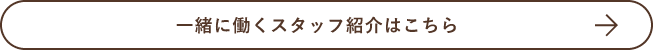 一緒に働くスタッフ紹介はこちら