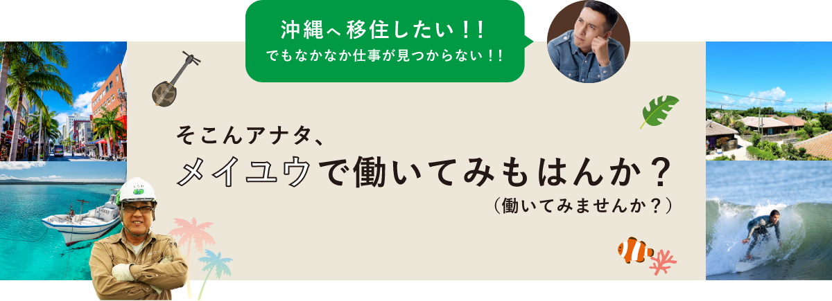 沖縄へ移住したあなた！メイユウで働いてみませんか？