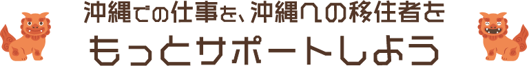 沖縄での仕事を、沖縄への移住者をもっとサポートしよう