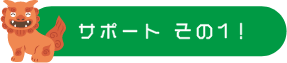 サポート01