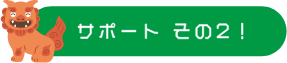 サポート02