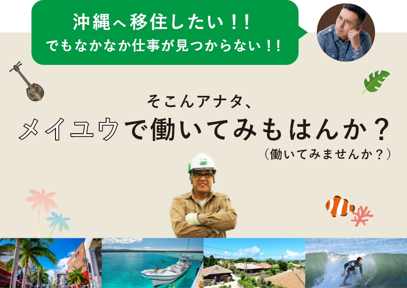 沖縄へ移住したあなた！メイユウで働いてみませんか？