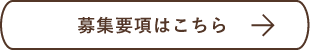 募集要項はこちら