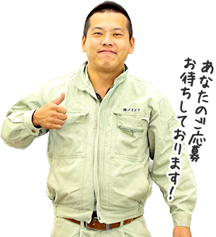 あなたのご応募お待ちしております!