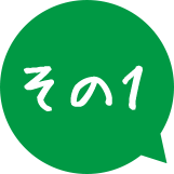 その1