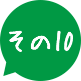 その10