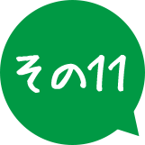 その11