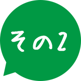 その2