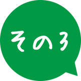 その3