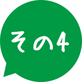 その4