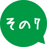 その7