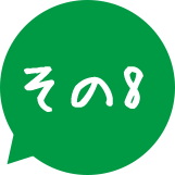 その8