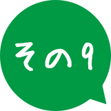 その9