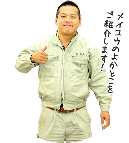 メイユウのよかとこをご紹介します!