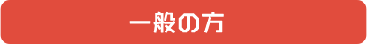 一般の方