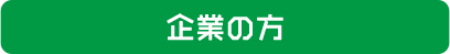 企業の方