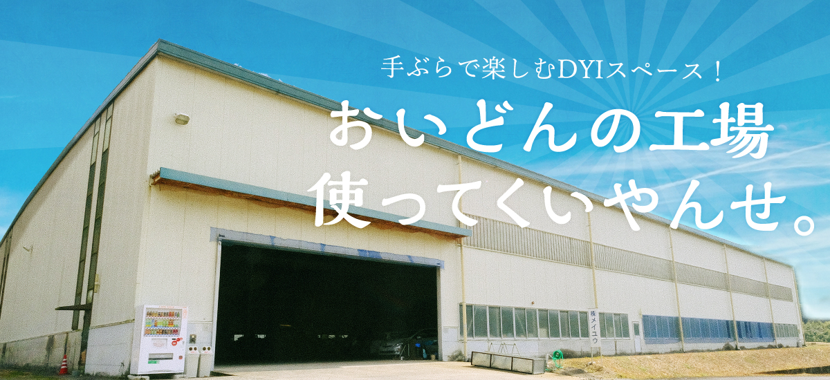 鹿児島の企業様へ　おいどんの工場使っていくやんせ。