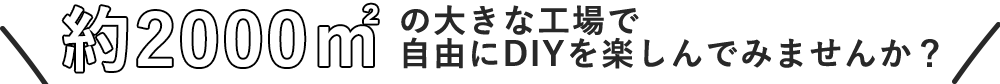 約2000㎡工場の”間借り”しませんか？